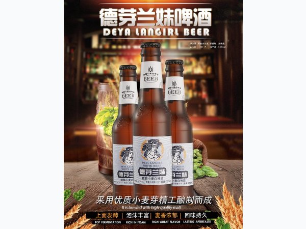 德芽兰妹精酿小麦白啤酒