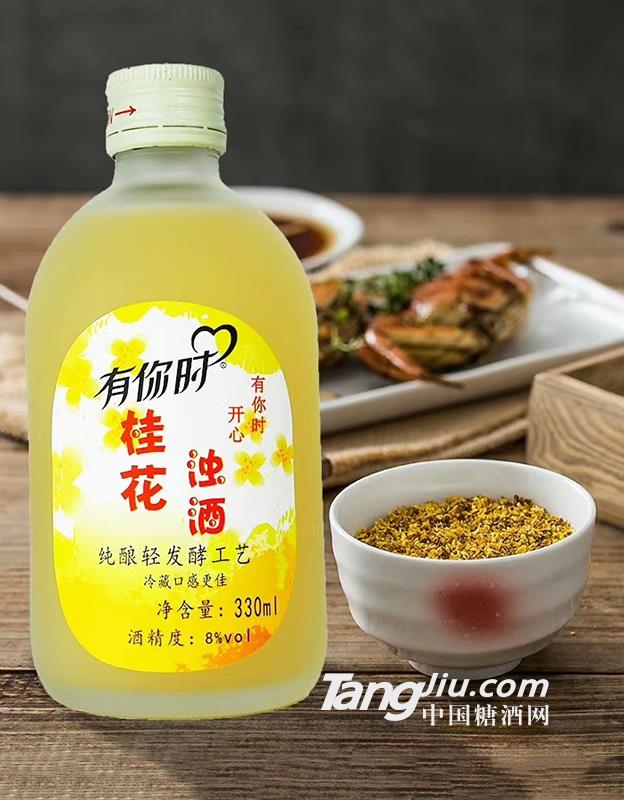 8&deg;有你时桂花发酵酒-330ml