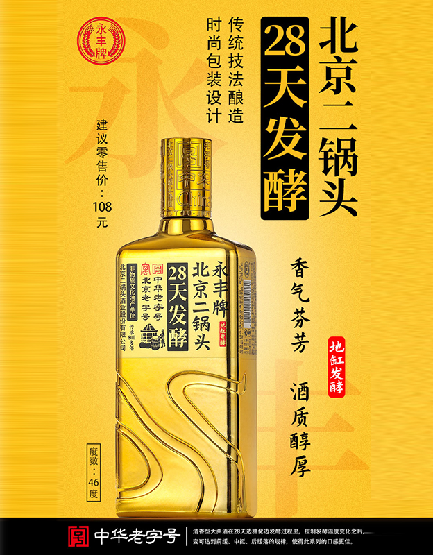 28天发酵北京二锅头