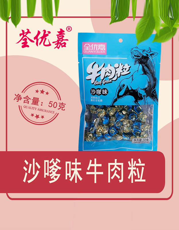 沙嗲味牛肉粒50克