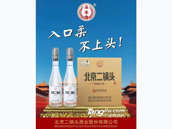 永丰牌北京二锅头 图1
