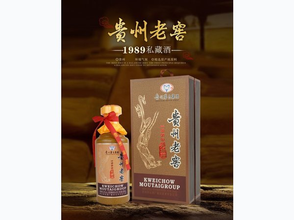 贵州老窖1989私藏酒 图1