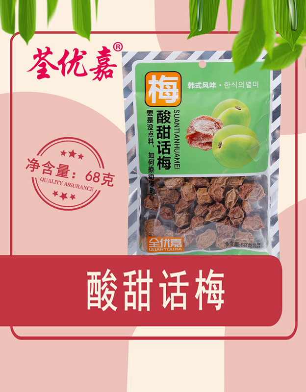 酸甜话梅68克