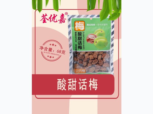 酸甜话梅68克