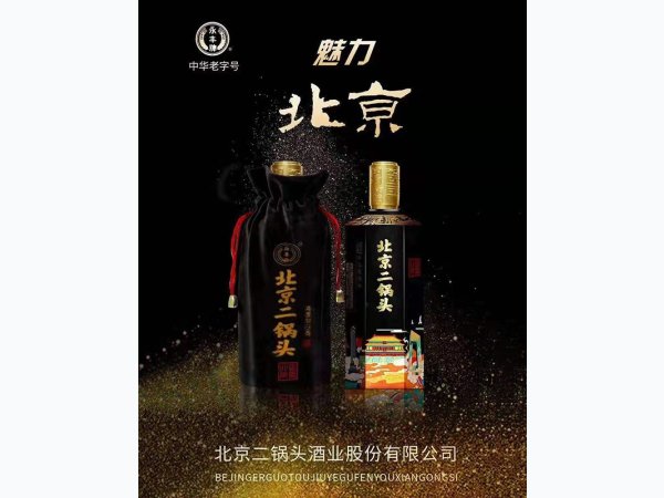 魅力北京二锅头 图2