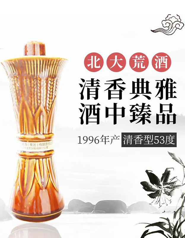 【96年收藏级老酒】北大荒53度清香型优级酒90年代纯粮库存酒