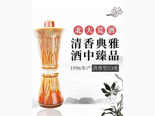 【96年收藏级老酒】北大荒53度清香型优级酒90年代纯粮库存酒