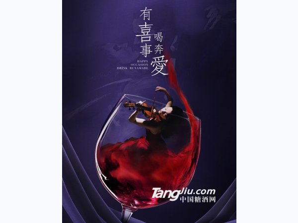 有喜事，喝奔爱