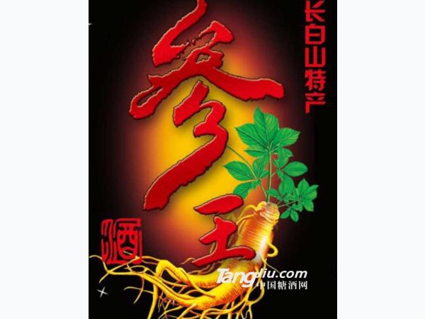 参王酒