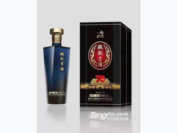 魏献贡酒70周年