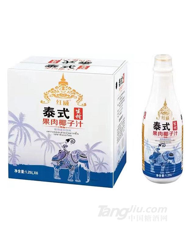 红威&middot;泰式生榨果肉椰子汁1.25L