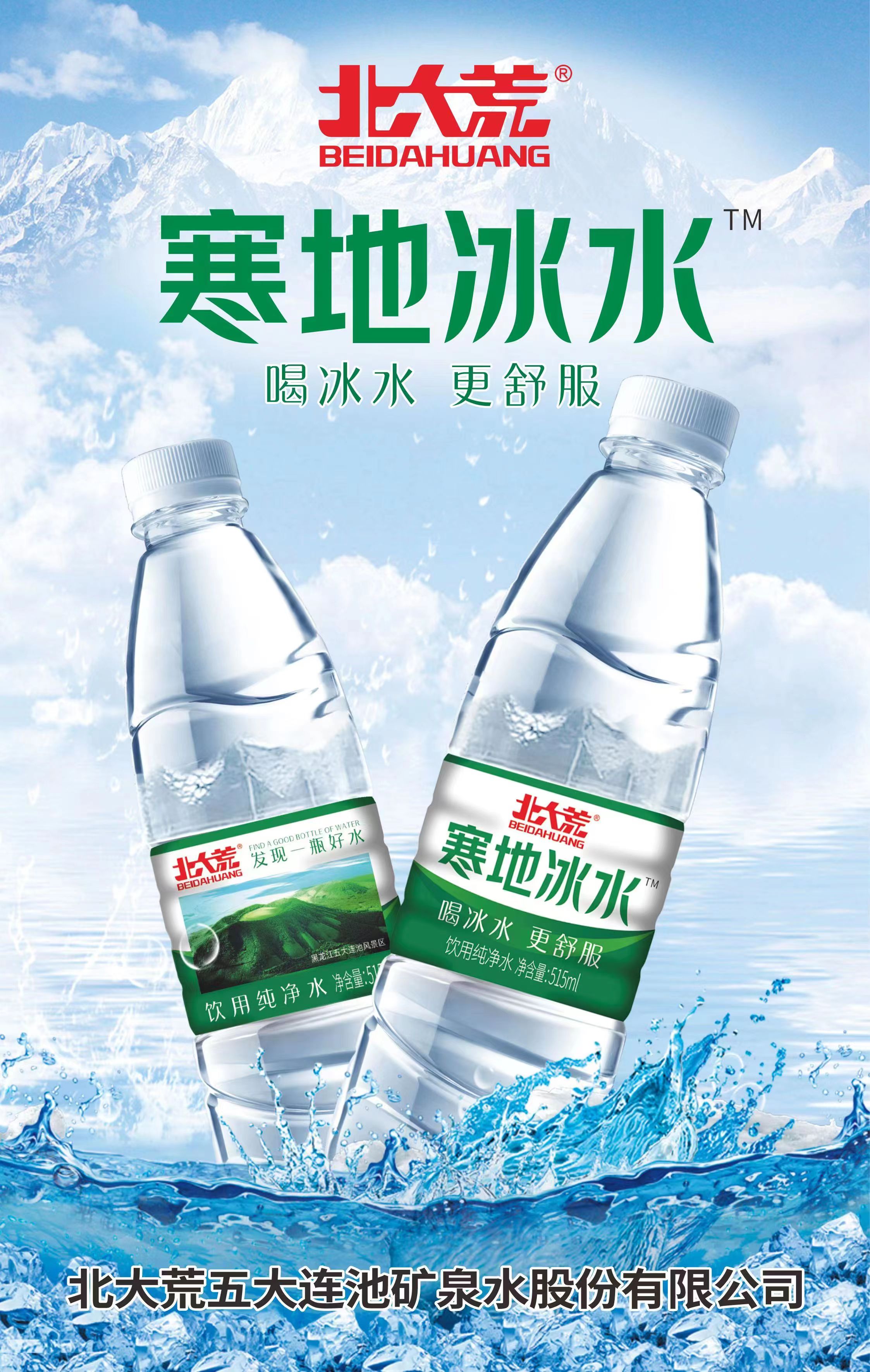 北大荒寒地冰水