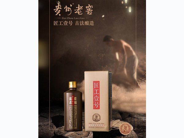 贵州老窖匠工壹号