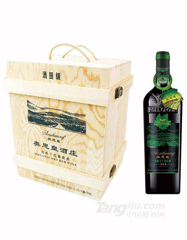 奥思皇&middot;有机干红葡萄酒酒田级木箱