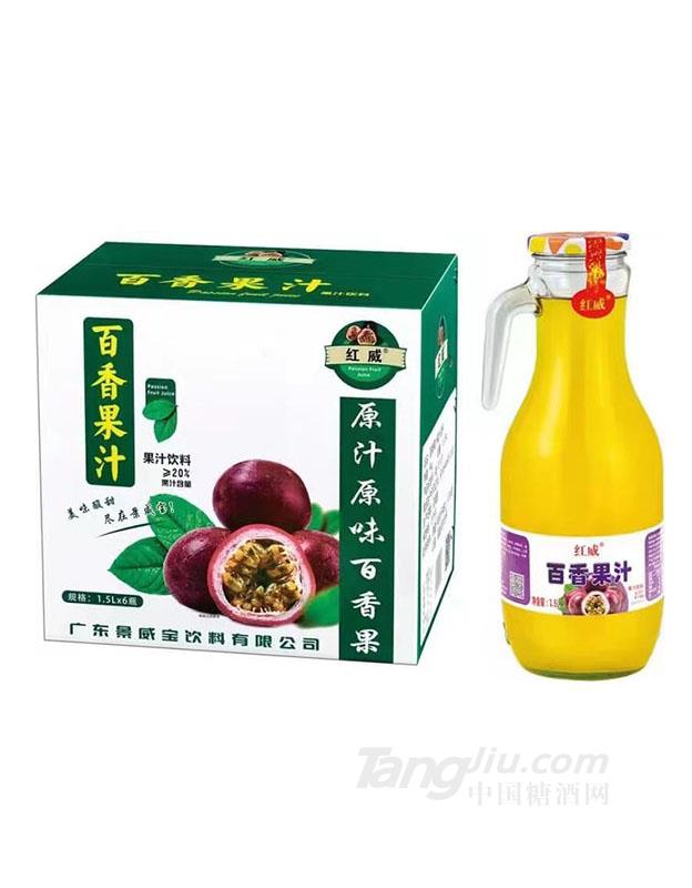 红威&middot;百香果汁1.5L
