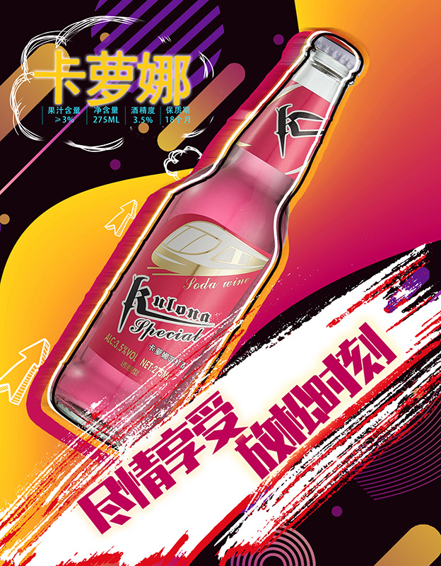时尚音乐苏打酒-诱惑型