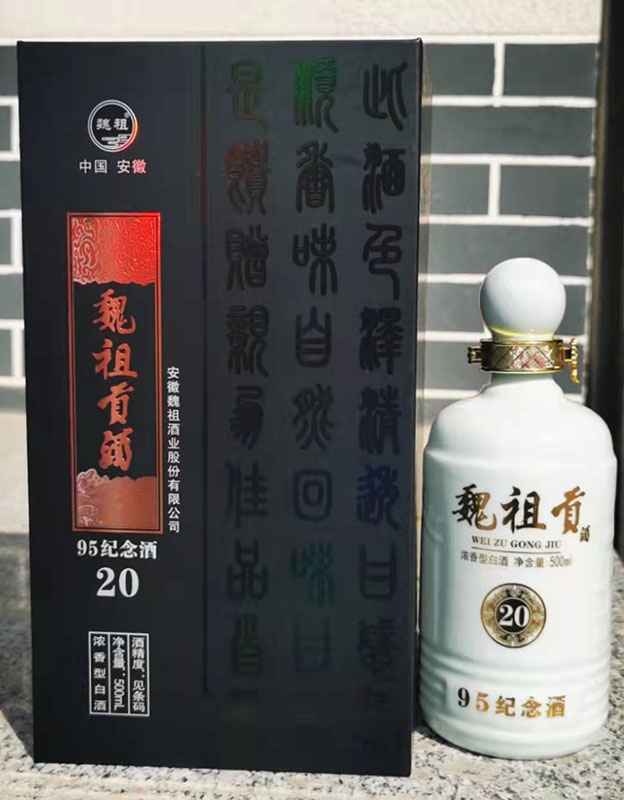 魏祖贡酒-95纪念酒20