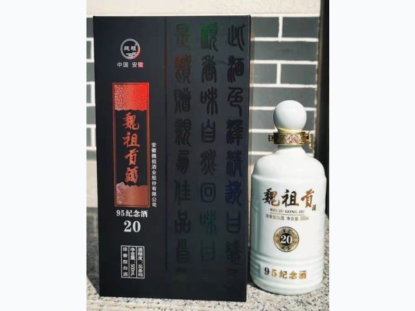 魏祖贡酒-95纪念酒20 图1