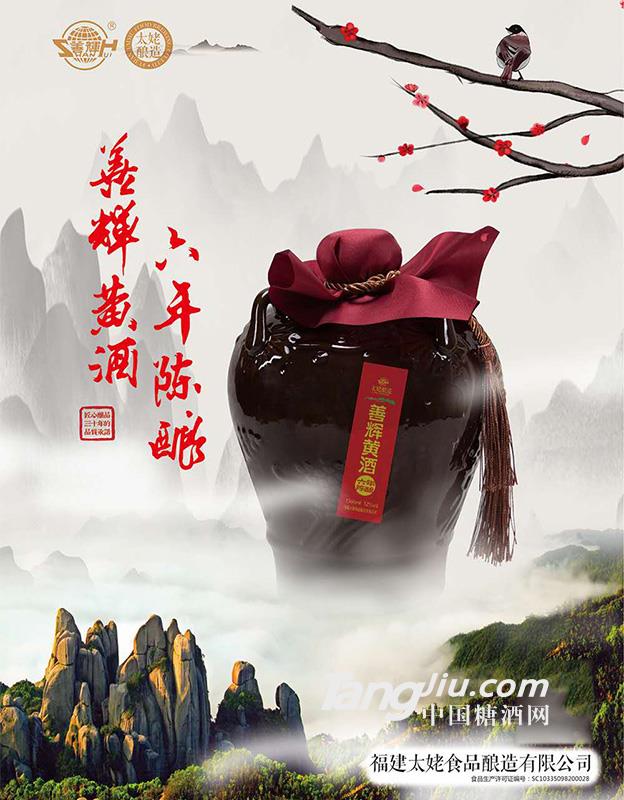 善辉黄酒