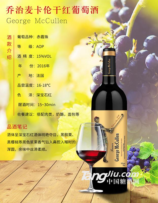 法国原瓶进口乔治麦卡伦2016干红葡萄酒