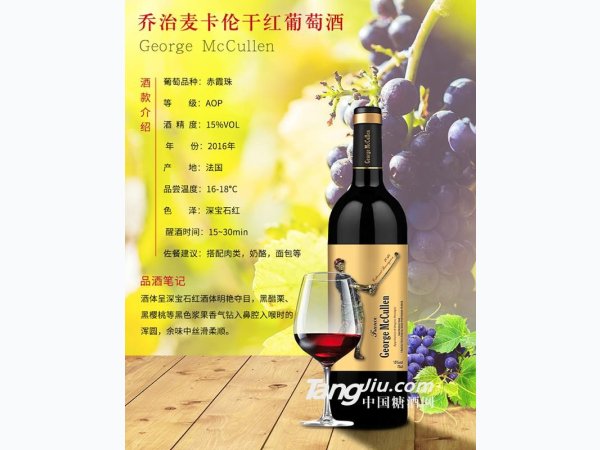 法国原瓶进口乔治麦卡伦2016干红葡萄酒 图1