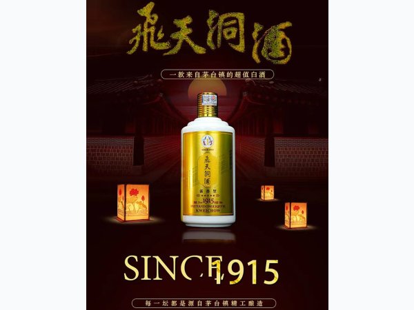 飞天洞酒
