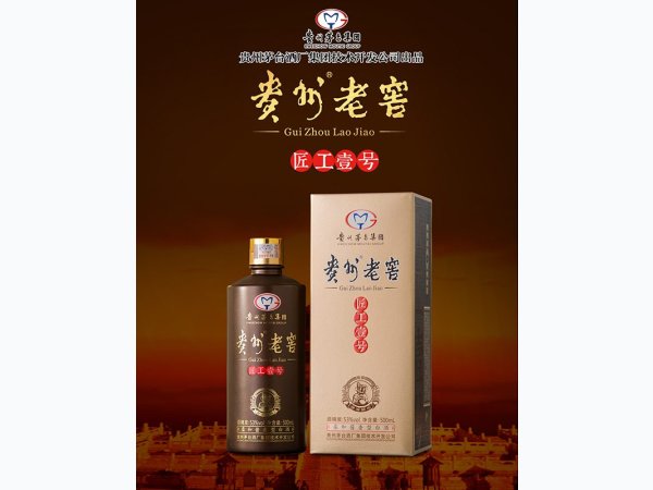 贵州老窖匠工壹号 图1