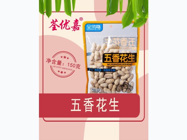 五香花生150克