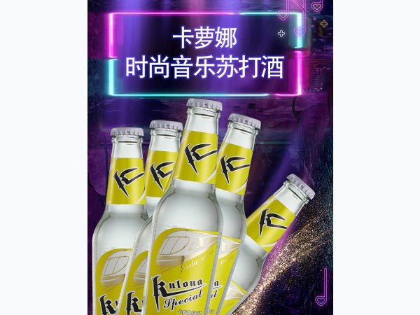 时尚音乐苏打酒-梦幻型