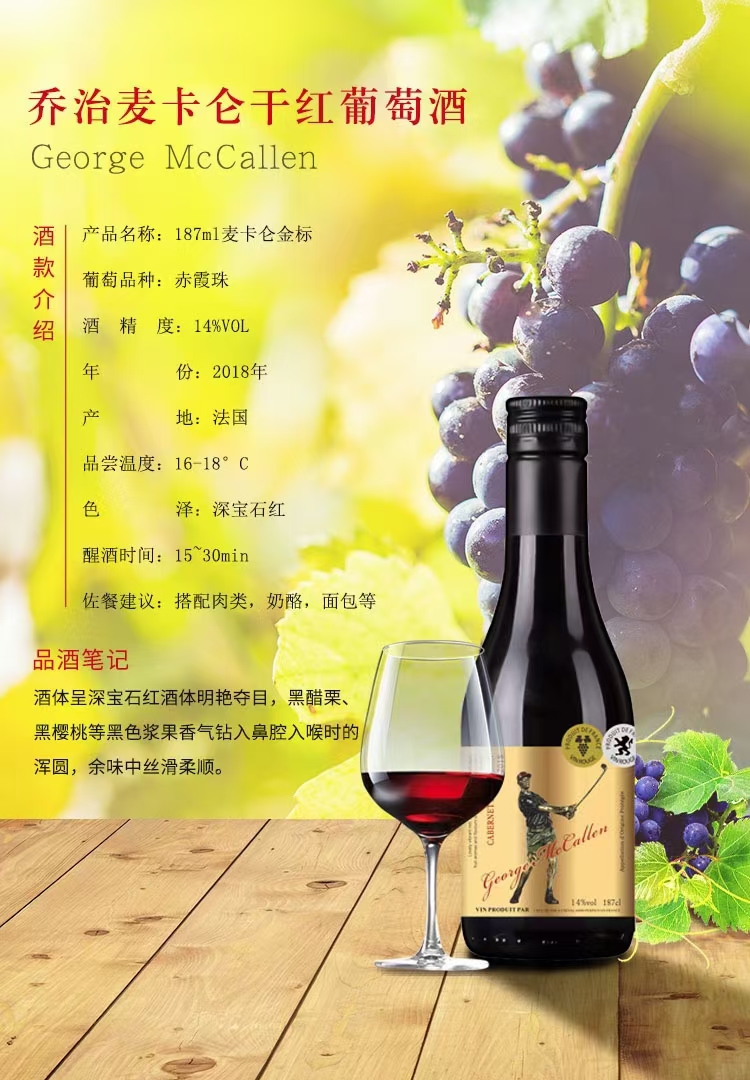 法国原瓶进口乔治麦卡伦187亳升葡萄酒