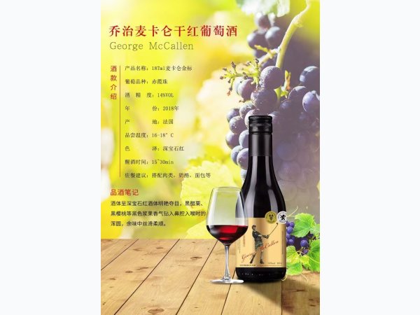法国原瓶进口乔治麦卡伦187亳升葡萄酒 图1