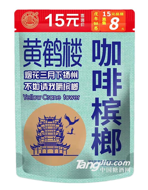 黄鹤楼咖啡槟榔蓝色