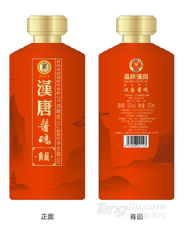 53&deg;汉唐酱魂典藏