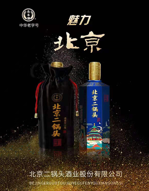 魅力北京二锅头
