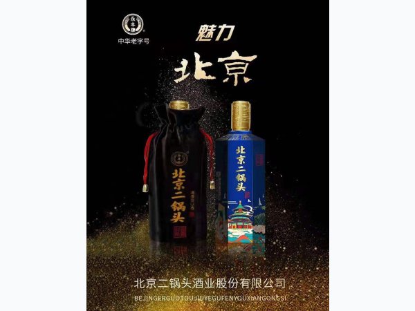 魅力北京二锅头