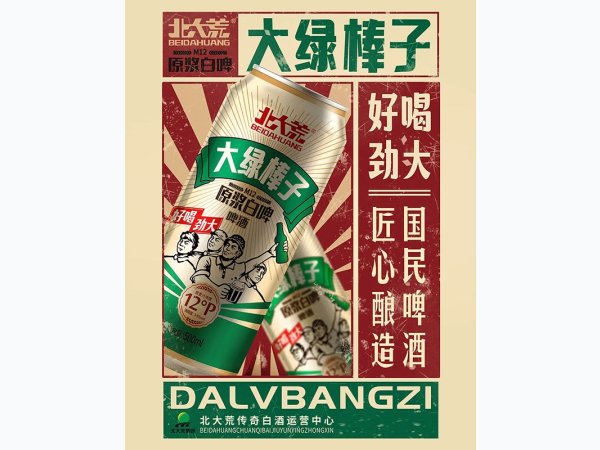 北大荒大绿棒子原浆白啤