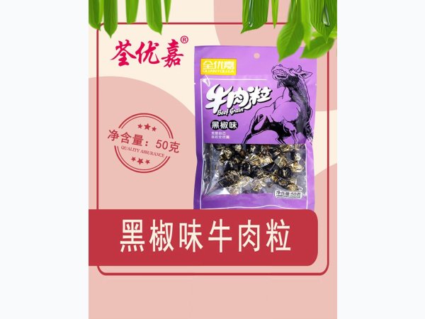 黑椒味牛肉粒50克