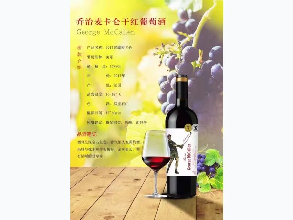 法国原瓶进口乔治麦卡伦葡萄酒17窖藏版 图1