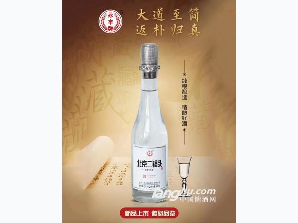 永丰牌北京二锅头