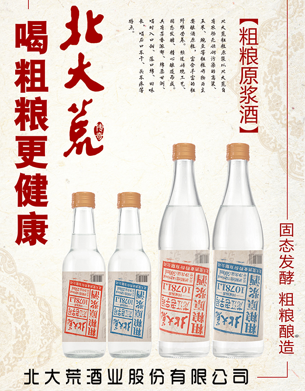 北大荒粗粮原浆酒