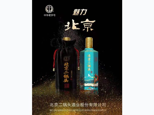 魅力北京二锅头 图1