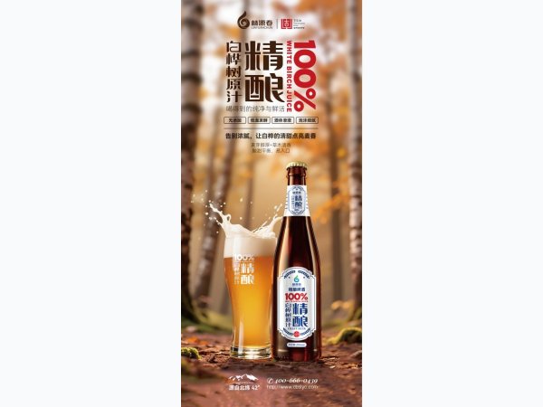 林源春白桦树汁精酿啤酒720ml- 