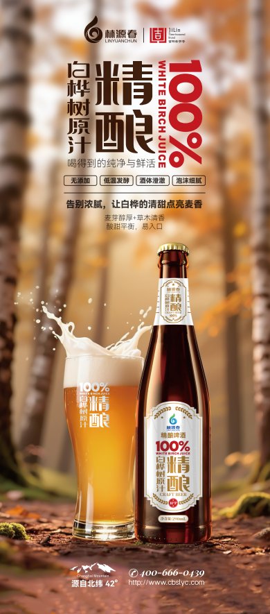 林源春白桦树汁精酿啤酒720ml- 