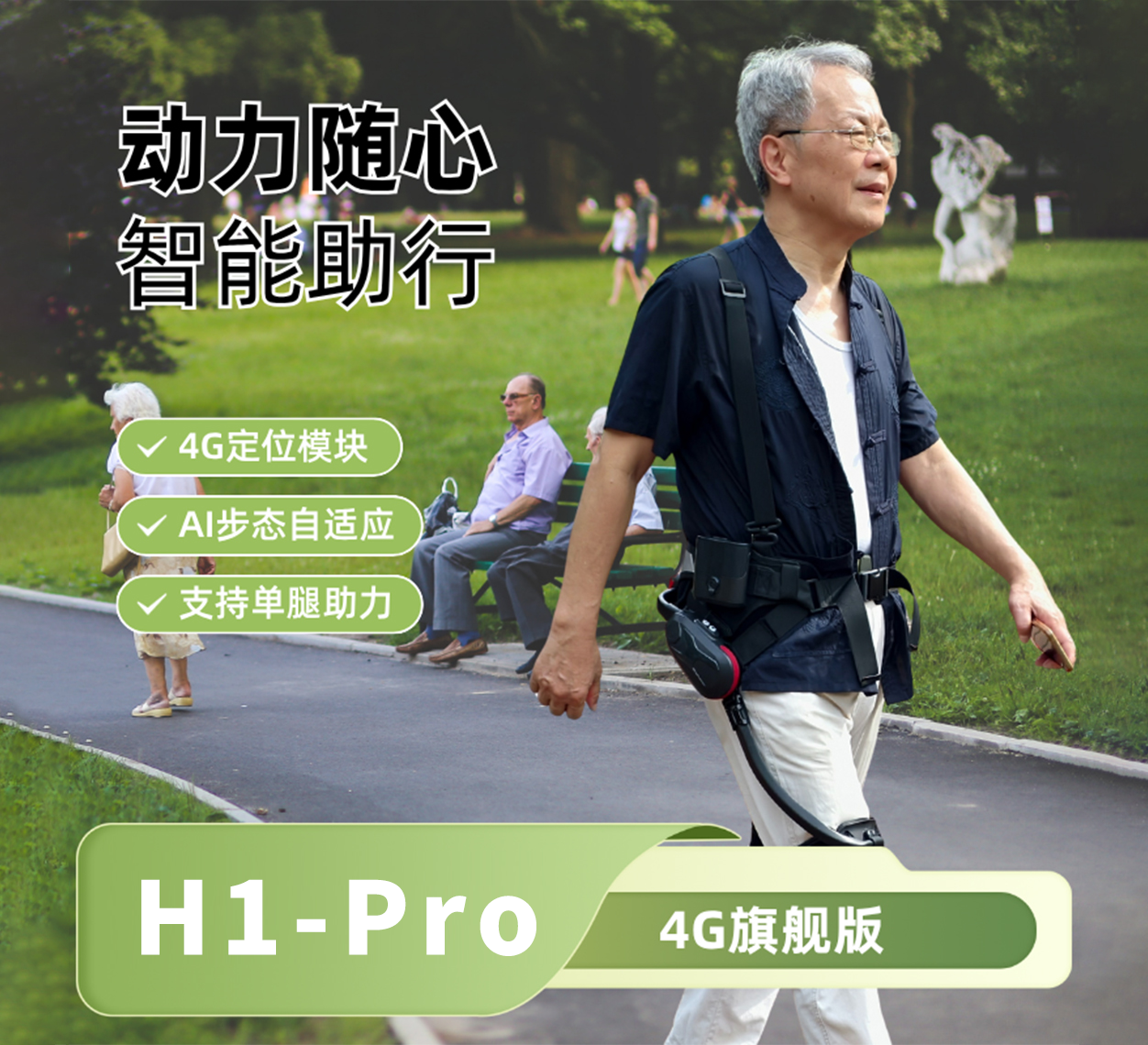 H1 / H1 Pro 长者行走助力外骨骼