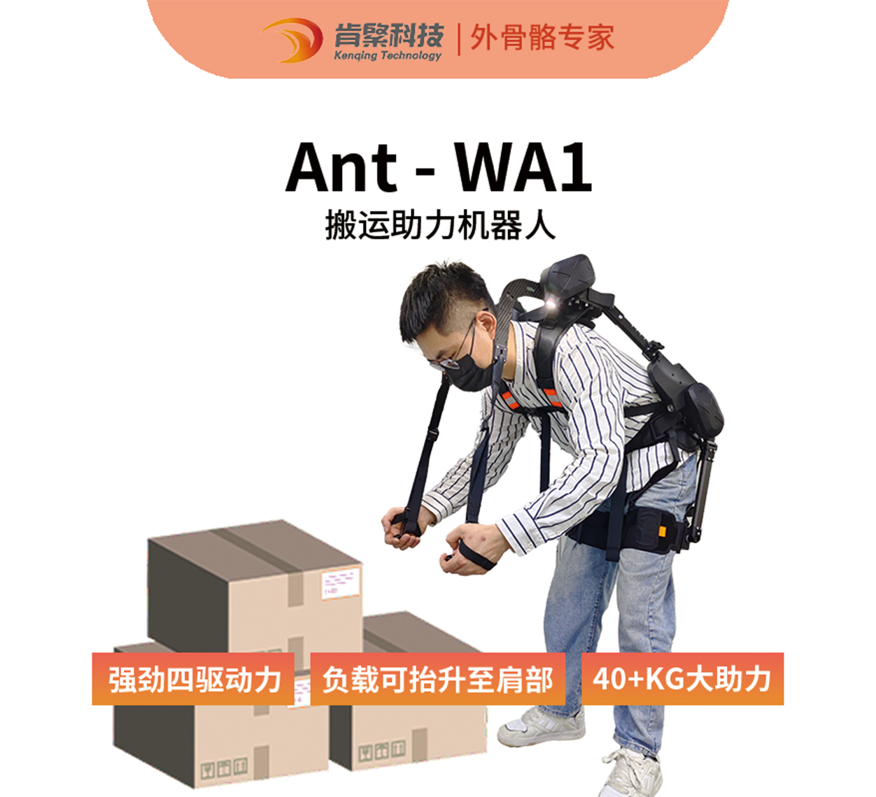 WA1 重型腰手一体搬运助力外骨骼