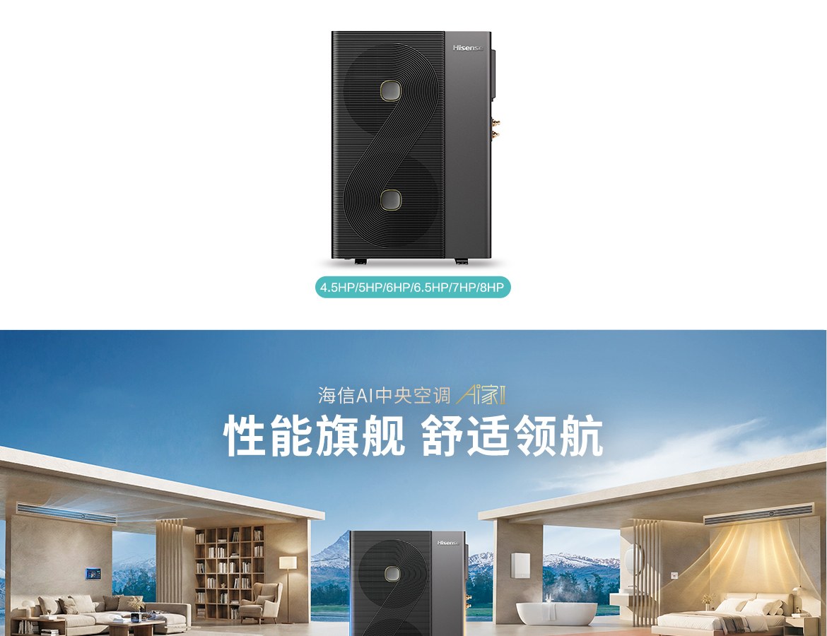 海信AI中央空调 Ai家Ⅱ系列 性能旗舰